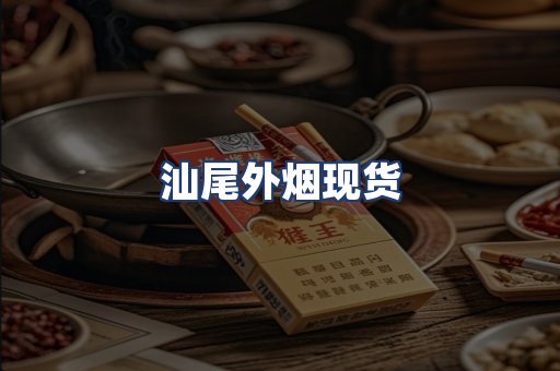 汕尾外烟现货
