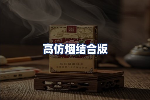高仿烟结合版